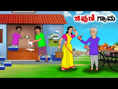 ಜಿಪುಣಿ ಗ್ರಾಮ | Kannada Fairy Tales | Kannada Stories | Kannada Moral Stories