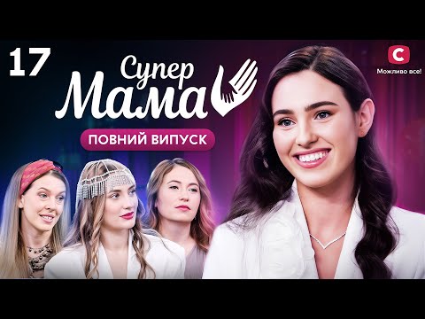 Інста-мама приховує заробіток, щоб уникнути конкуренції з чоловіком? – Супермама 9 сезон – Випуск 17