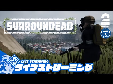 #26【新生ナイトメア】粉で踊りましょう。兄者が生き抜く「SURROUNDEAD」【2BRO.】