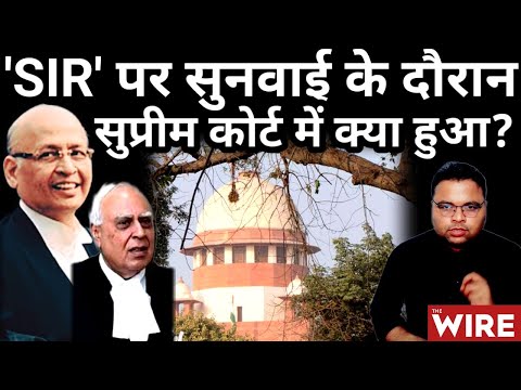 बिहार के 'SIR' पर सुप्रीम कोर्ट में सुनवाई के दौरान क्या हुआ?