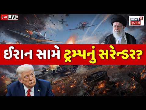 Donald Trump on Iran US Israel War LIVE | ઈરાન સામે યુદ્ધમાં ટ્રમ્પનું સરેન્ડર? | Netanyahu | N18G