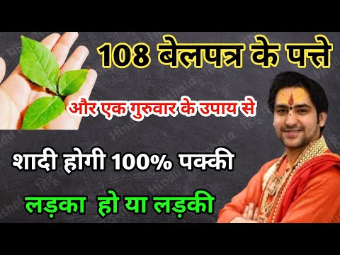 108 बेलपत्र के उपाय से शादी होगी 100% पक्की | Jaldi Shadi Hone Ke Upay | Shighra Vivah Ke Upay