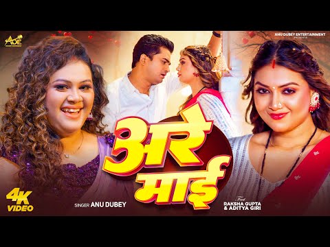 #Video - अरे माई | #Anu Dubey | Are Mai | Ft. Raksha Gupta New Hit Song | New Bhojpuri Song 2025