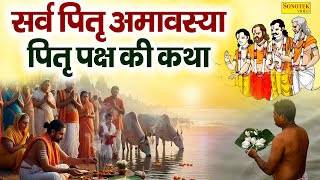 पितृ पक्ष स्पेशल:-पितृ पक्ष अमावश्या की कथा | Pitra Paksh Amavasya Katha | Jyoti Tiwari~Pitra Devta