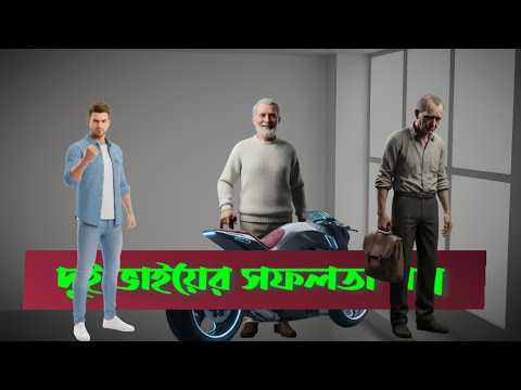 কে আগে সফলতা অর্জন করবে? দুই ভাইয়ের সফলতার গল্প__ মটিভিশন__MOTIVATION STORY__SUCCESS__ SUCCESSFUL 