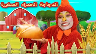 الدجاجة الحمراء الصغيرة 🐔❤️ هل أحد سيساعدها؟ | قصص اطفال عربية | A Story Arabic