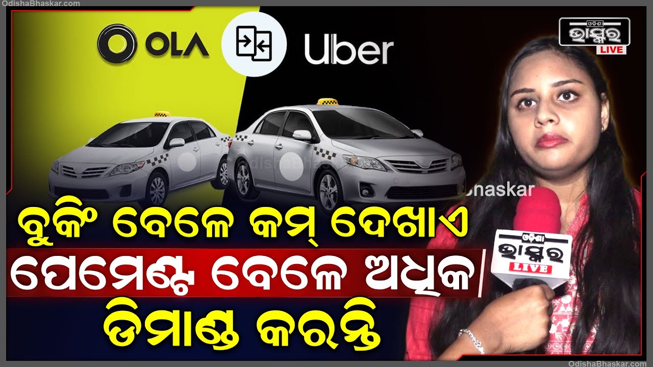 'ବୁକିଂ ବେଳେ ଆମକୁ କମ୍ ଟଙ୍କା ଦେଖାଏ, କିନ୍ତୁ ପେମେଣ୍ଟ ଟାଇମରେ ଅଧିକ ଡିମାଣ୍ଡ କରନ୍ତି'