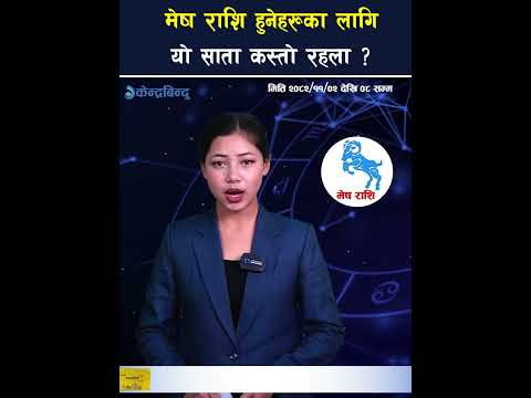 मेष राशि: सुरुमा दौडधुप र चुनौती, अन्त्यमा मान-प्रतिष्ठा र सफलताको योग