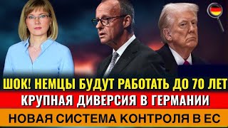 ШОК! ПЕНСИЯ в 70 лет, ПОЖАР-ДИВЕРСИЯ В ФРГ, Новая СИСТЕМА КОНТРОЛЯ, ТРАМП в ГНЕВЕ, Новости Германии