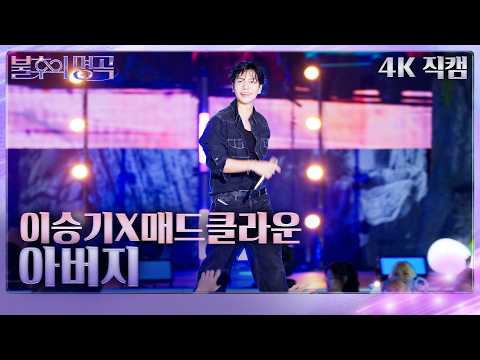 [직캠] 이승기(Lee Seung-gi) X 매드클라운(Mad Clown) - 아버지 [<strong>불후의</strong> 명곡2 전설을 노래하다]| KBS 260919방송
