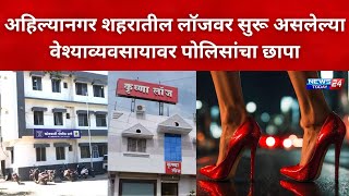 नगर ब्रेकिंग : अहिल्यानगर शहरातील लाॅजवर सुरू असलेल्या वेश्याव्यवसायावर पोलिसांचा छापा