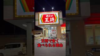 王将で安く食べられる理由#王将#激安#びわ湖くん