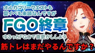 【筋トレFGO】終章序含めのんびり夜更かししよう2【二部終章】