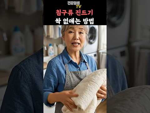 이불 빨래 할 때 '이렇게' 하세요. 진드기 싹 없어집니다. #건강정보 #건강