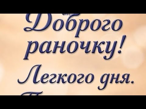 доброго ранку друзі