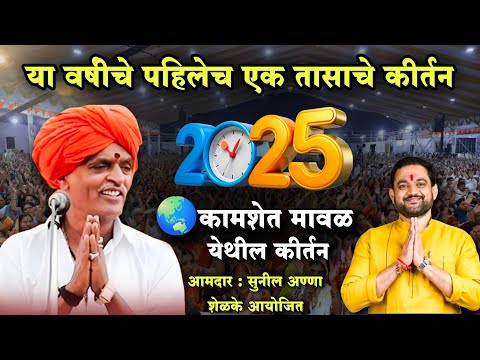 2025 चे एक तासाचे मावळ येथील कीर्तन 🤓| इंदुरीकर महाराज नवीन कीर्तन | Indurikar Maharaj Comedy Kirtan