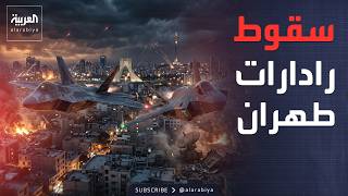 سيطرة جوية أميركية إسرائيلية فوق العاصمة الإيرانية