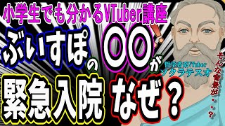 ぶいすぽメンバーが緊急入院について考察・解説します　#小学生でも分かるVTuber講座 #ソクラテスオ #しんりの探求Ch #VTuber 