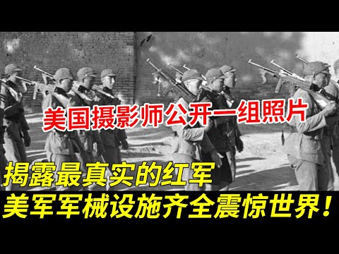 美国摄影师公开一组照片，揭露最真实的红军：美军军械 设施齐全，震惊世界！