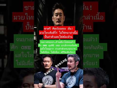 มวยไทยต้องได้มากกว่าล้าน! #ชาตรีศิษย์ยอดธง  #มวยไทยระดับโลก #ONEลุมพินี