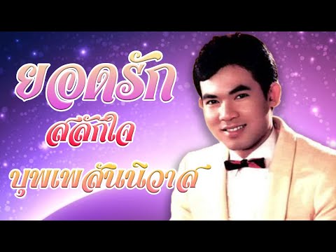 บุพเพสันนิวาส  – ยอดรัก สลักใจ รวมเพลงอมตะลูกทุ่ง ชุด 2  「Official MV」