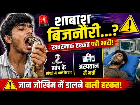 बिजनौर के लड़के का कारनामा, सांप को मुंह में रखा, अस्पताल में होना पड़ गया भर्ती