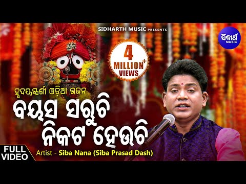 ବୟସ ସରୁଚି ନିକଟ ହେଉଚି - Bayasa Saruchi Nikata Heuchi | Odia Bhajan Song By SibaNana | ହୃଦୟସ୍ପର୍ଶି ଭଜନ