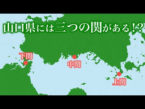 山口県の三つの「関」は、どのような関係があるのか［文化歴史地名］