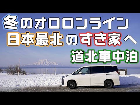 【日本最北車中泊】利尻富士の見える冬のオロロンラインをノアで走り最北端のすき家で牛丼を食べる