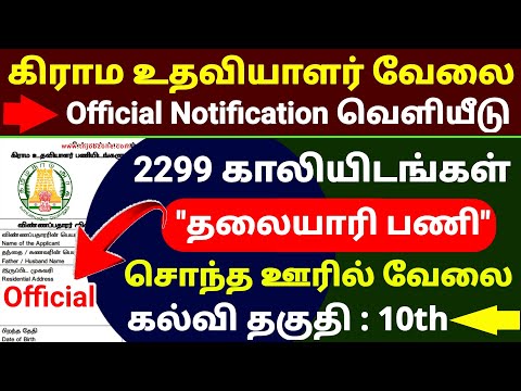 Tamil Nadu Village Assistant Recruitment 2025 | 2299 Vacancies | Revenue Department Jobs | 10th Pass
