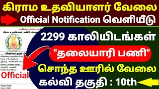 Tamil Nadu Village Assistant Recruitment 2025 | 2299 Vacancies | Revenue Department Jobs | 10th Pass