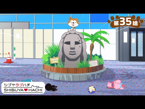 アニメ『SHIBUYA♡HACHI』第35話「渋谷の秘密！お宝は誰の手に？」