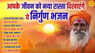 आपके जीवन को नया रास्ता दिखाएंगे ये निर्गुण भजन | Nirgun Bhajan | Satsangi Bhajan | Chetawani Bhajan