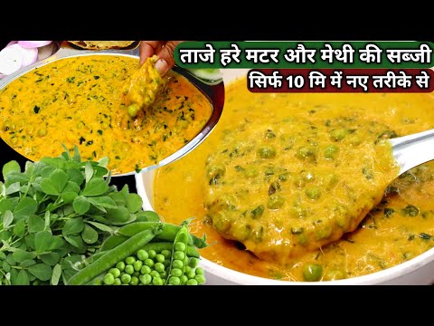 ताजा हरे मटर मेथी की स्वाद से भरपूर एकदम नई रेसिपी। Methi M ki sabji। matar methi|Methi Matar Malai