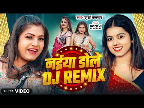 #Video | नईया डोले Dj Remix | #Khushi Kakkar | #Rani | Naiya Dole Dj Remix | Bhojpuri Song 2025