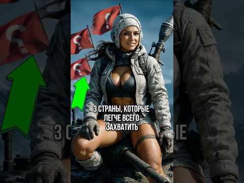 3 Страны, Которые Легче Всего Захватить! #shorts #история