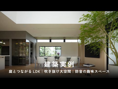 【建築実例】庭とつながるLDK｜吹き抜け大空間｜防音の趣味スペース｜ミサワホーム