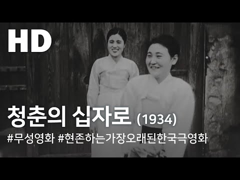 청춘의 십자로 (1934) / Turning Point of the Youngsters (Cheongchun-ui sibjalo)