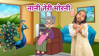 Nani Teri Morni | नानी तेरी मोरनी | Nani Teri Morni Ko Mor Le Gaye | Hindi Rhyme By Annu
