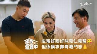《家族營運中》皮蛋好唔好味見仁見智😋 但係呢門手藝講求鼻哥嘅鬥志👃