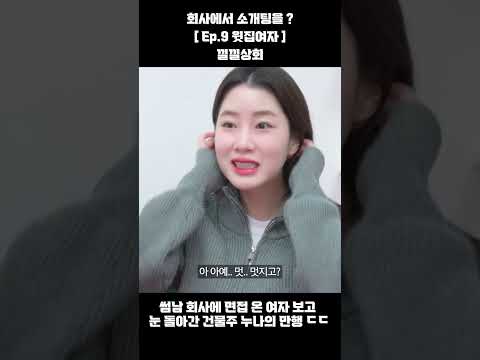 썸남 회사에 면접 온 여자 보고  눈 돌아간 건물주 누나의 만행 ㄷㄷ