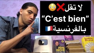لا تقل “C’est bien” بالفرنسية🇫🇷تعلم اللغة الفرنسية😍