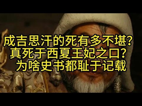 成吉思汗的死有多不堪？真死于西夏王妃之口？为啥史书都没有记载