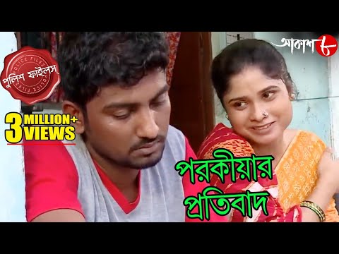পরকীয়ার প্রতিবাদ | Kaliachak Thana | Police Files | 2023 Bengali Popular Crime Serial | Aakash Aath