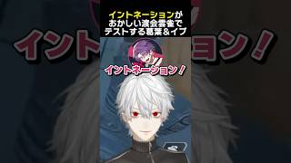 渡会雲雀とイントネーションのテストをする葛葉＆イブラヒム　#葛葉 #渡会雲雀 #イブラヒム #にじさんじ切り抜き