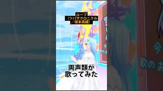 ループ（ツバサクロニクル／坂本真綾）両声類が歌ってみた（hal）