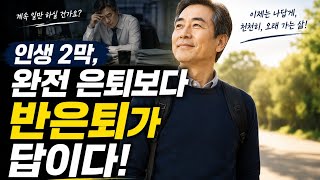50대 남성, 은퇴 시기를 늦춰야 하는 이유