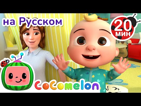 Ку-ку! Где же Джей Джей? | CoComelon на русском — Детские песенки