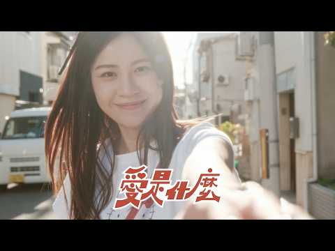 【蔡阿嘎MV制作會社】EP.2：愛是什麼 (feat.亞妮.筑.鴨鴨.梅子.七月半)