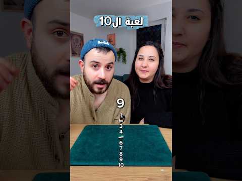 لعبة ال 10 ارقام 😂 #shorts